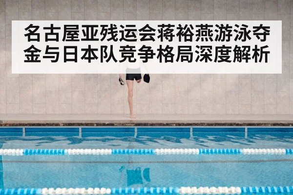 paralympic swimmer