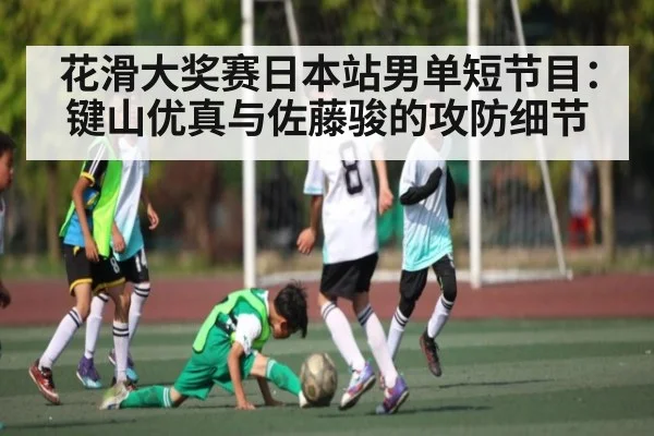 花滑大奖赛日本站男单短节目:键山优真与佐藤骏的攻防细节